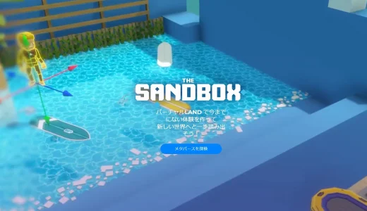 SANDとは？次世代仮想通貨の基礎知識・リスク・将来性を解説！