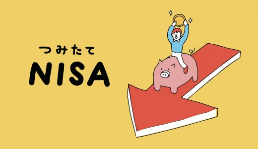 NISAのつみたて投資枠（旧積立NISA）解約前に知る「損しないためのメリット＆デメリット解説」