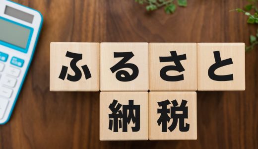 FXのふるさと納税活用術！賢くお得に資産運用を行う方法について！